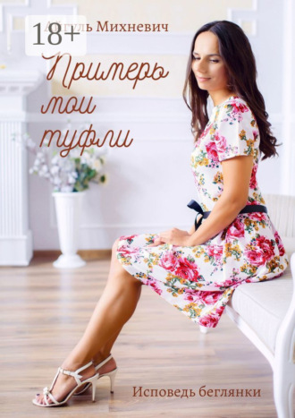 Обложка книги «Примерь мои туфли. Исповедь беглянки»