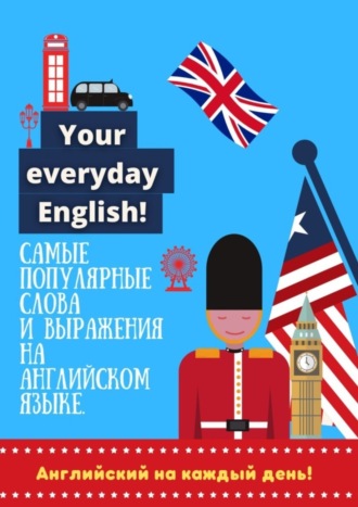 Обложка книги «Английский на каждый день!»