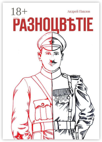 Обложка книги «Разноцвѣтіе»