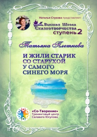 Татьяна Владимировна Плетнева. И жили старик со старухой у самого синего моря. Высшая Школа Сказкотворчества. Ступень 2