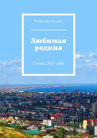 Обложка книги «Любимая родина. Стихи 2021 года»