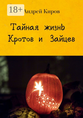 Обложка книги «Тайная жизнь кротов и зайцев»