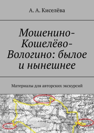 Обложка книги «Мошенино-Кошелёво-Вологино: былое и нынешнее. Материалы для авторских экскурсий»
