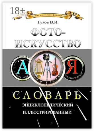 Обложка книги «Фотоискусство. Словарь энциклопедический, иллюстрированный»