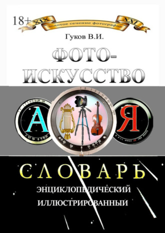 В. И. Гуков. Фотоискусство. Словарь энциклопедический, иллюстрированный