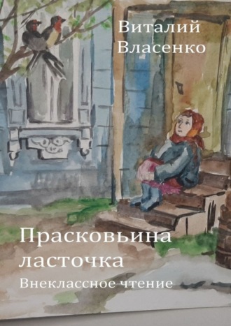 Обложка книги «Прасковьина ласточка»