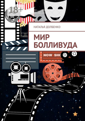 Обложка книги «Мир Болливуда»