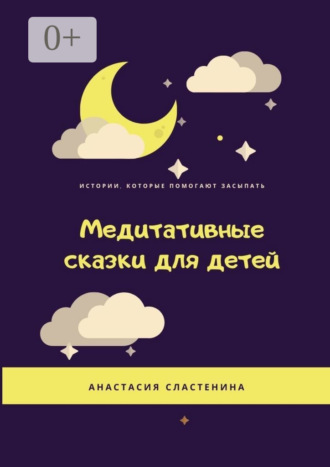 Обложка книги «Медитативные сказки для детей»