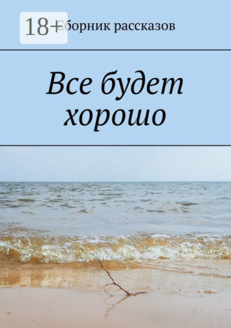 Обложка книги «Все будет хорошо»