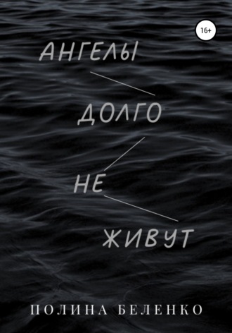 Обложка книги «Ангелы долго не живут»
