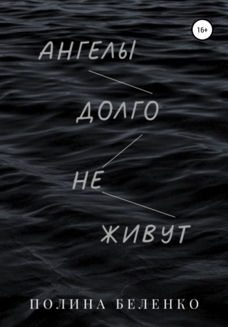 Полина Ивановна Беленко. Ангелы долго не живут