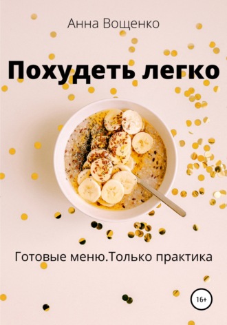 Обложка книги «Похудеть легко»