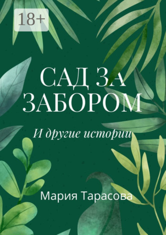 Обложка книги «Сад за забором и другие истории»