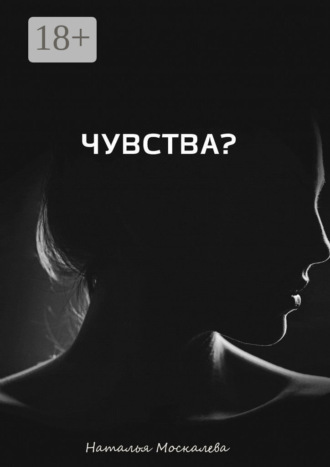 Обложка книги «Чувства? Чувства: методы самостоятельной работы над собой»