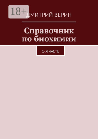 Дмитрий Верин. Справочник по биохимии. 1-я часть