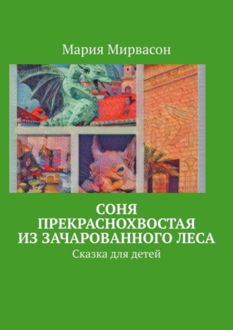Обложка книги «Соня Прекраснохвостая из Зачарованного леса. Сказка для детей»