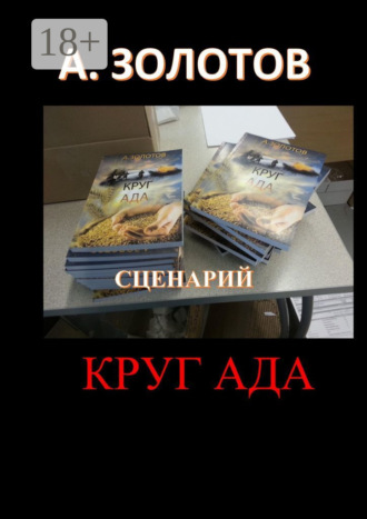 Обложка книги «Сценарий «Круг ада»»