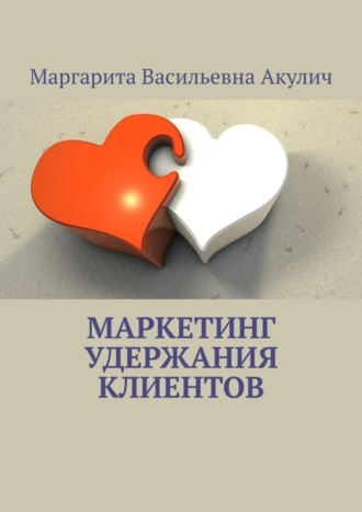 Обложка книги «Маркетинг удержания клиентов»