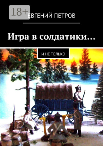 Обложка книги «Игра в солдатики… И не только»