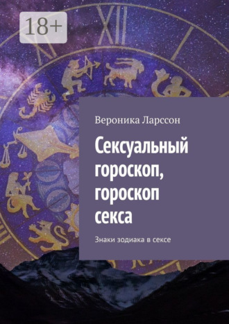 Обложка книги «Сексуальный гороскоп, гороскоп секса. Знаки зодиака в сексе»