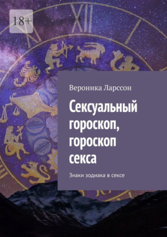 Вероника Ларссон. Сексуальный гороскоп, гороскоп секса. Знаки зодиака в сексе