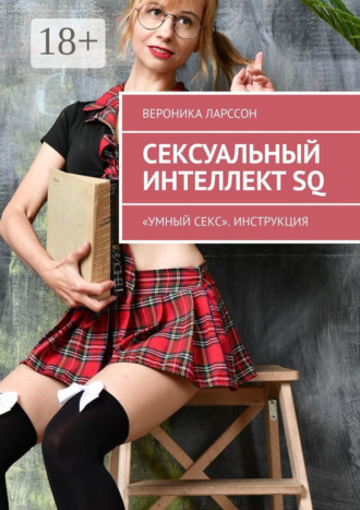 Обложка книги «Сексуальный интеллект SQ. «Умный секс». Инструкция»