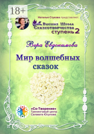 Вера Алексеевна Евдокимова. Мир волшебных сказок. Высшая Школа Сказкотворчества. Ступень 2