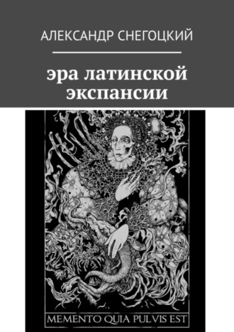 Обложка книги «Эра латинской экспансии»