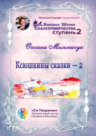 Обложка книги «Ксюшкины сказки – 2. Высшая Школа Сказкотворчества. Ступень 2»