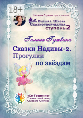 Обложка книги «Сказки Надивы – 2. Прогулки по звёздам. Высшая Школа Сказкотворчества. Ступень 2»