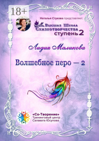 Обложка книги «Волшебное перо – 2. Высшая Школа Сказкотворчества. Ступень 2»