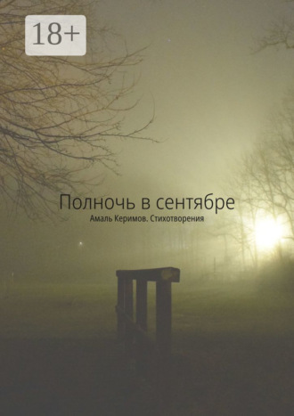 Обложка книги «Полночь в сентябре. Стихотворения»