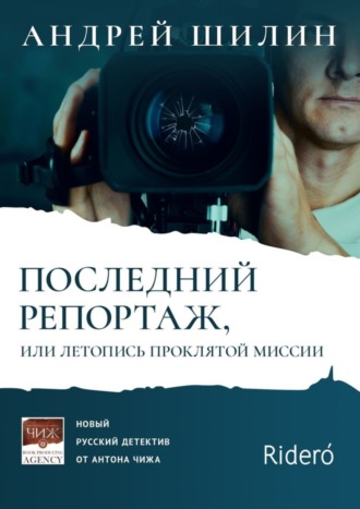 Андрей Шилин. Последний репортаж, или Летопись проклятой миссии