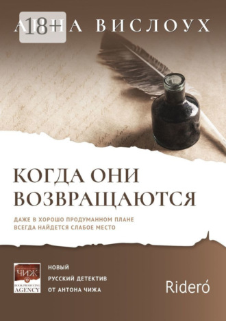 Обложка книги «Когда они возвращаются. Даже в хорошо продуманном плане всегда найдется слабое место»