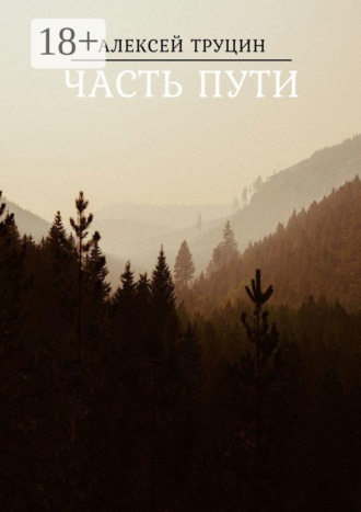 Обложка книги «Часть пути»
