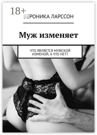 Обложка книги «Муж изменяет. Что является мужской изменой, а что нет?»