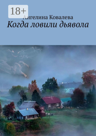 Обложка книги «Когда ловили дьявола»