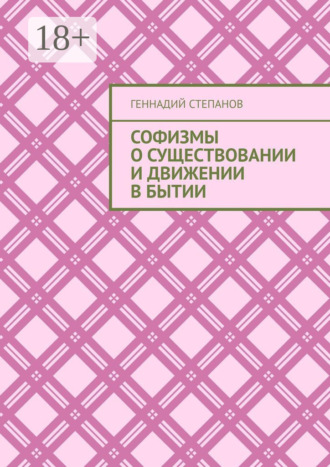 Обложка книги «Софизмы о существовании и движении в Бытии»