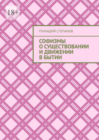 Геннадий Степанов. Софизмы о существовании и движении в Бытии