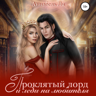 Обложка книги «Проклятый лорд и леди на любителя»