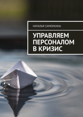 Обложка книги «Управление персоналом в кризис»