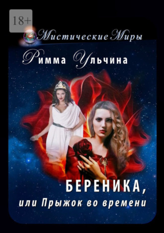 Римма Ульчина. Береника, или Прыжок во времени