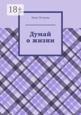 Обложка книги «Думай о жизни»