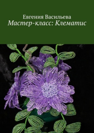 Евгения Васильева. Мастер-класс: клематис