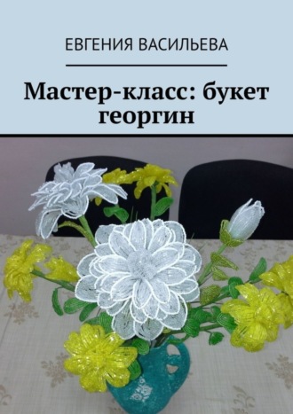 Обложка книги «Мастер-класс: букет георгин»