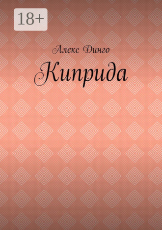 Обложка книги «Киприда»