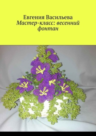 Обложка книги «Мастер-класс: весенний фонтан»