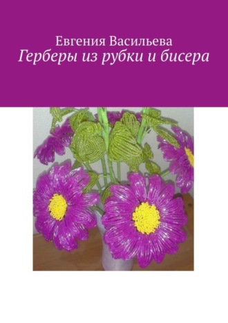 Обложка книги «Герберы из рубки и бисера»