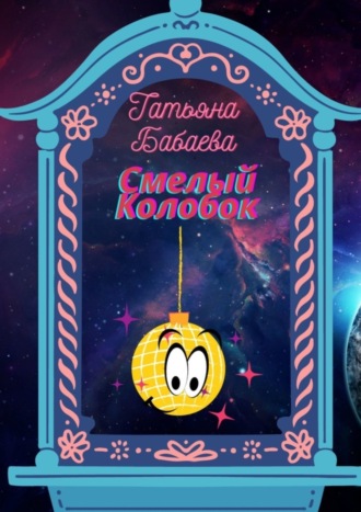Обложка книги «Смелый Колобок»