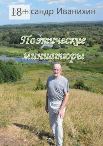 Обложка книги «Поэтические миниатюры»